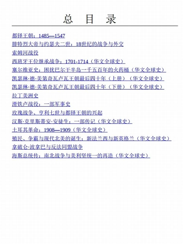 《华文全球史：全景插图版、有图有真相》[套装共15册]插图