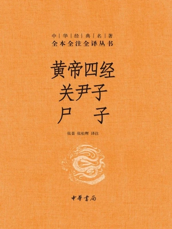 《黄帝四经 关尹子 尸子》全本全注全译丛书插图