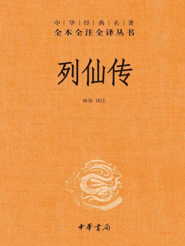 《列仙传》全本全注全译丛书插图