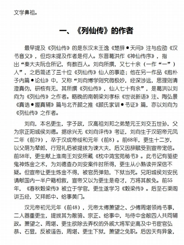 《列仙传》全本全注全译丛书插图
