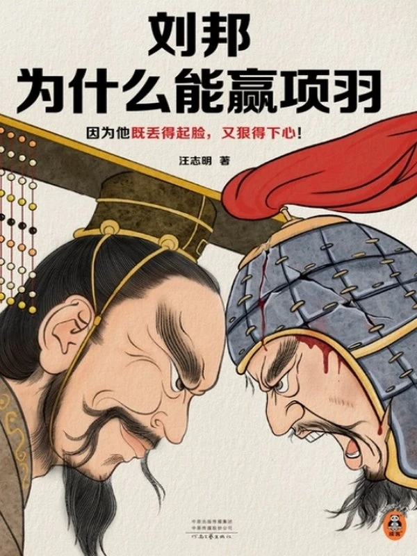 《刘邦为什么能赢项羽》汪志明插图