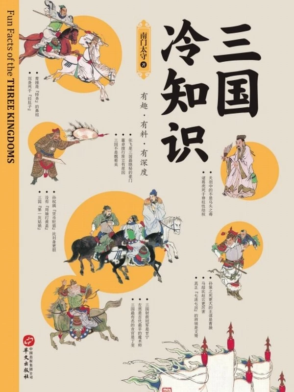 《三国冷知识》南门太守插图