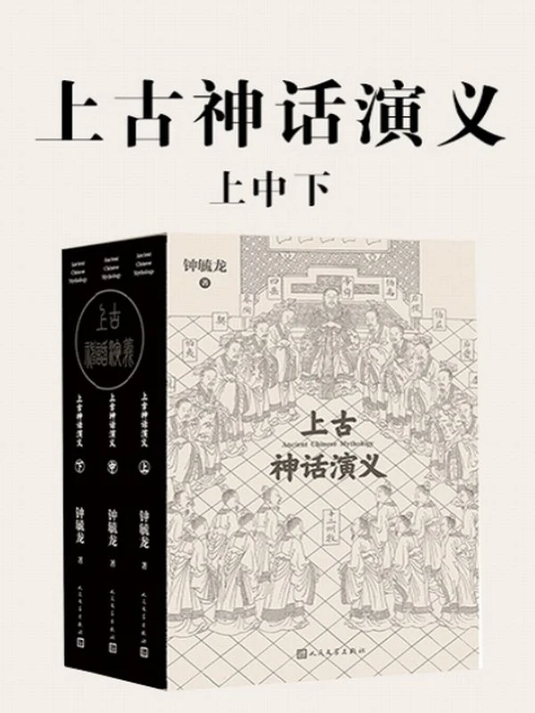 《上古神话演义》[上中下]插图