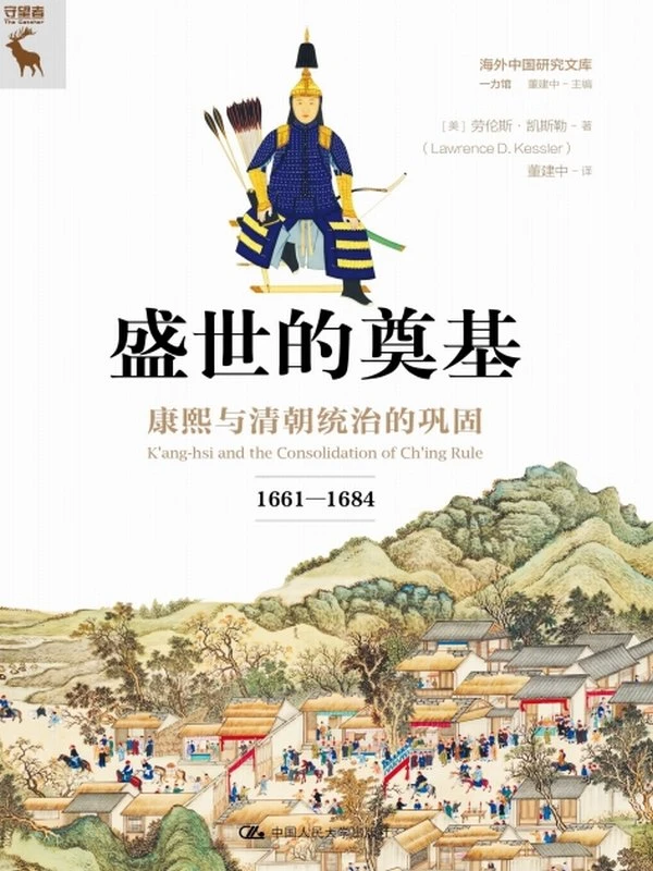 《盛世的奠基》康熙与清朝统治的巩固[1661—1684]插图