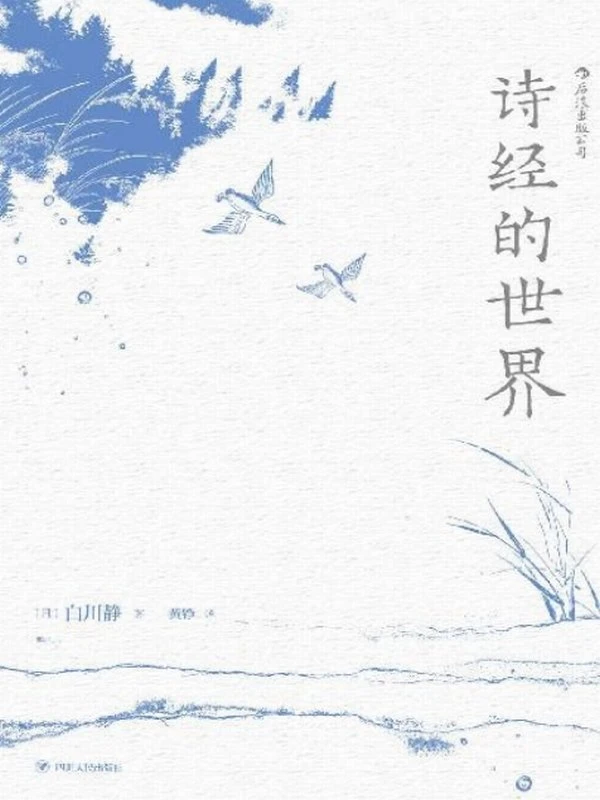 《诗经的世界》白川静插图