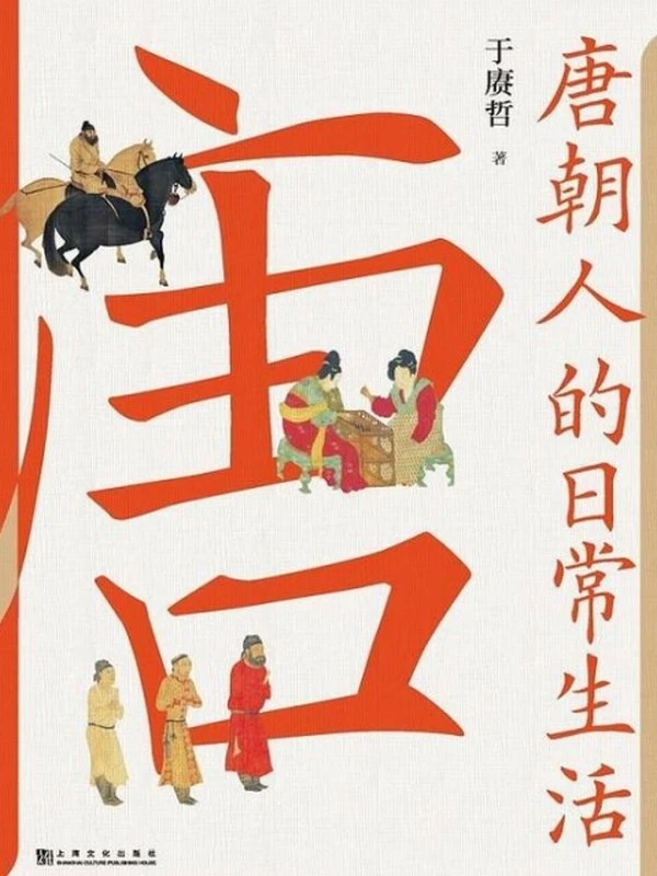 《唐朝人的日常生活》于赓哲