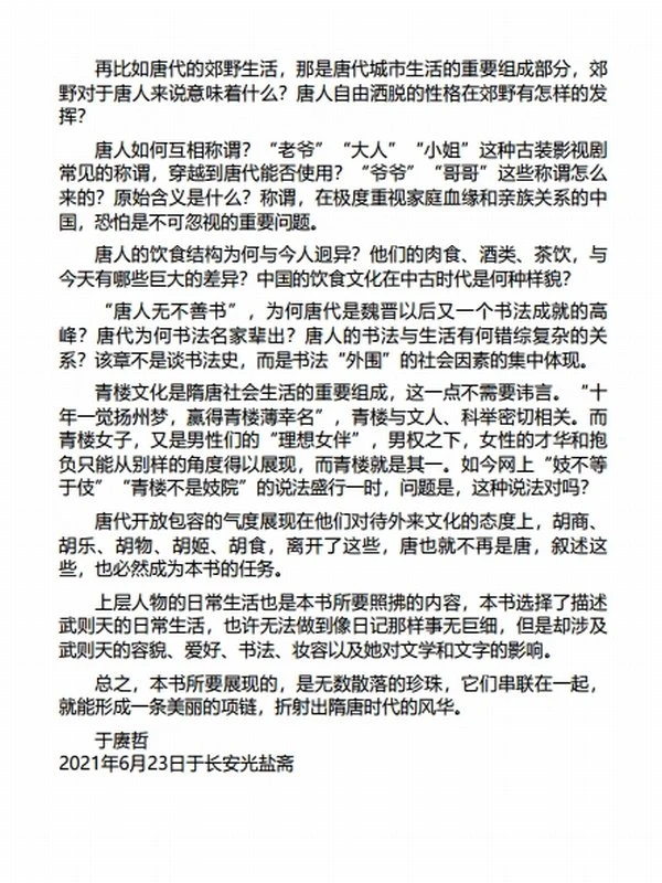 《唐朝人的日常生活》于赓哲插图