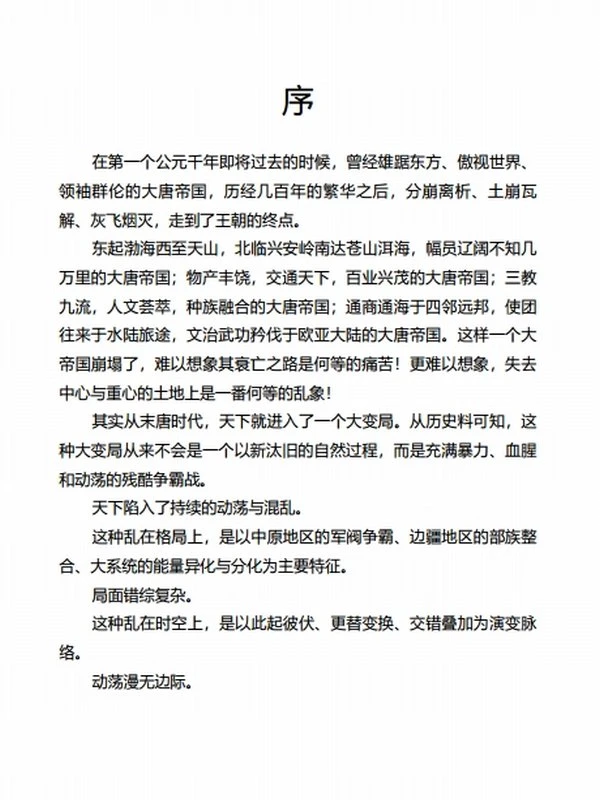 《唐宋间迷失的帝国》[套装全5册]插图