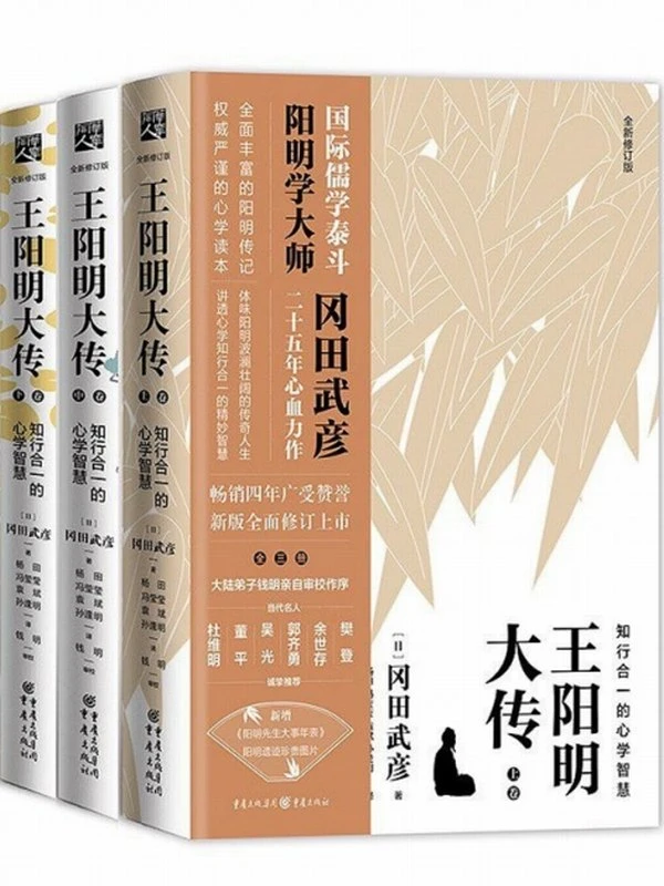 《王阳明大传：知行合一的心学智慧》[套装共3册]插图