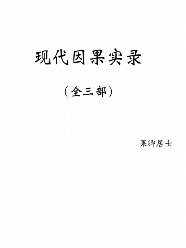《现代因果实录》（全三部）果卿居士插图