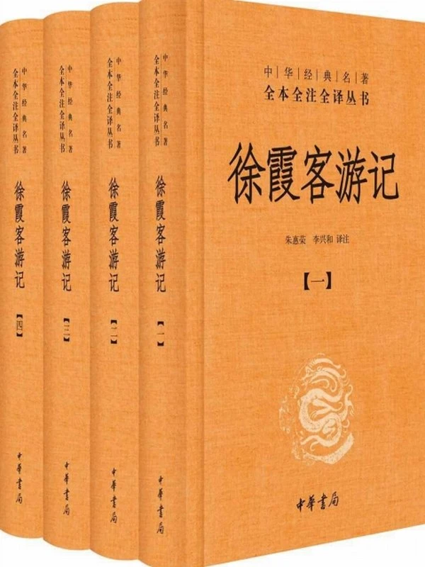《徐霞客游记》 (全本全注全译)插图