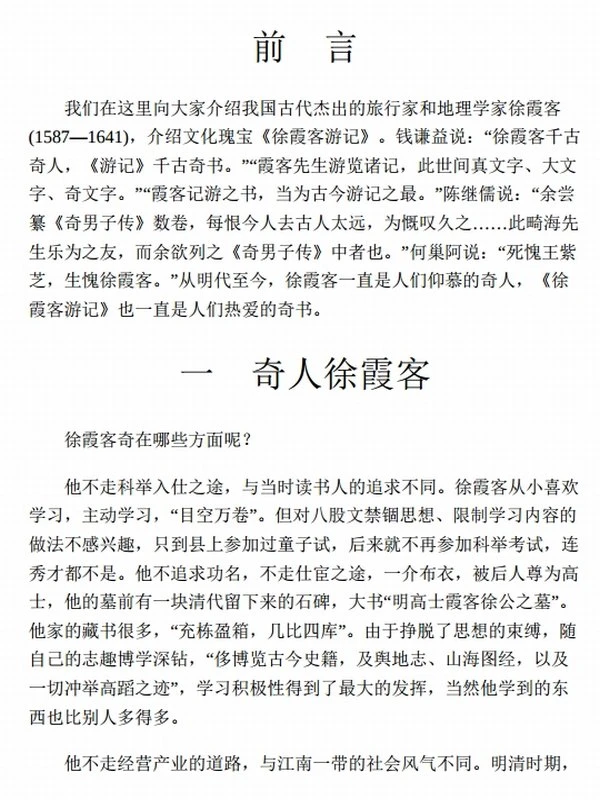 《徐霞客游记》 (全本全注全译)插图
