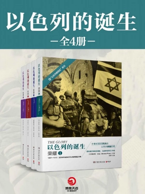 《以色列的诞生》（全四册）插图