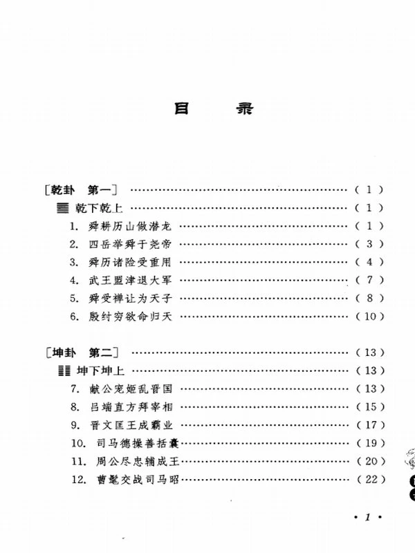 《易经64卦384爻故事  古代名人用易启示》插图