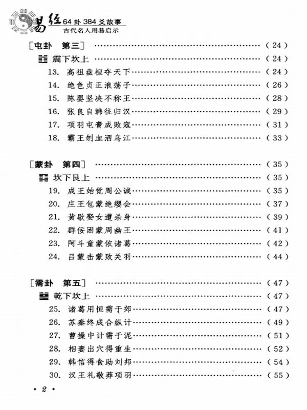 《易经64卦384爻故事  古代名人用易启示》插图