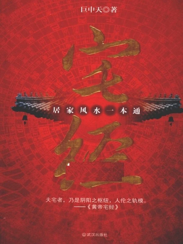 《宅经  居家风水一本通》插图