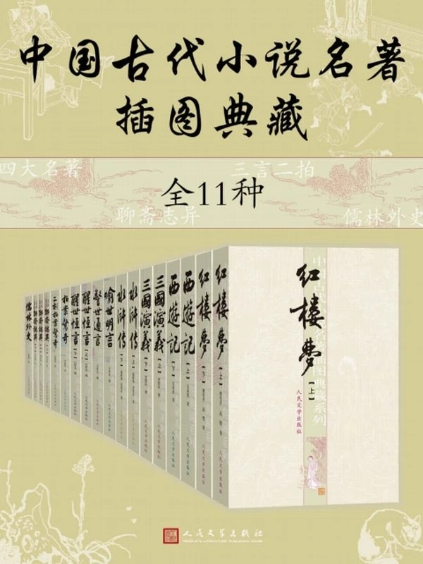 《中国古代小说名著插图典藏》[全11种]