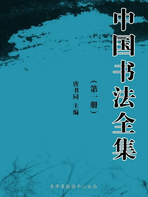 《中国书法全集》[套装共4册]插图