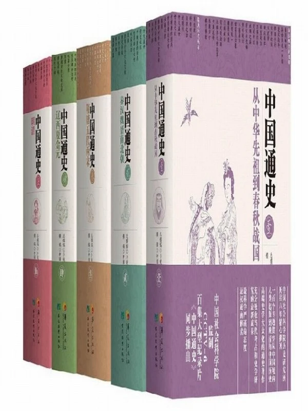 中国通史：从上古传说到1949（全三册）插图