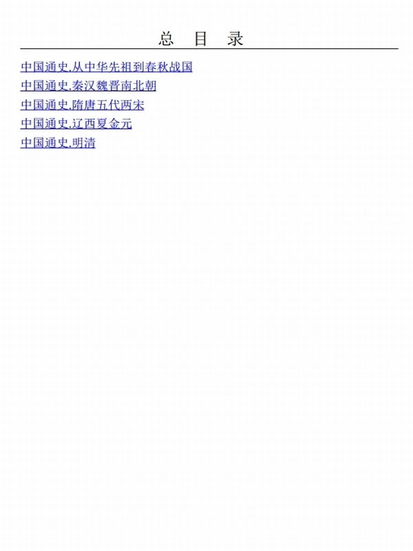 中国通史：从上古传说到1949（全三册）插图