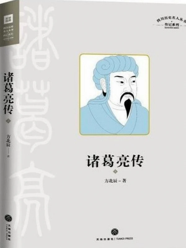 《诸葛亮传》方北辰插图