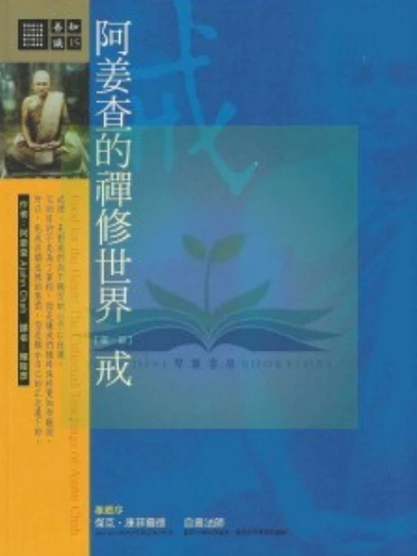 阿姜查的禅修世界-戒定慧合集3册 (阿姜查·波提央)插图