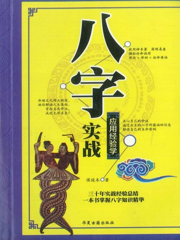 八字实战经验学  386P