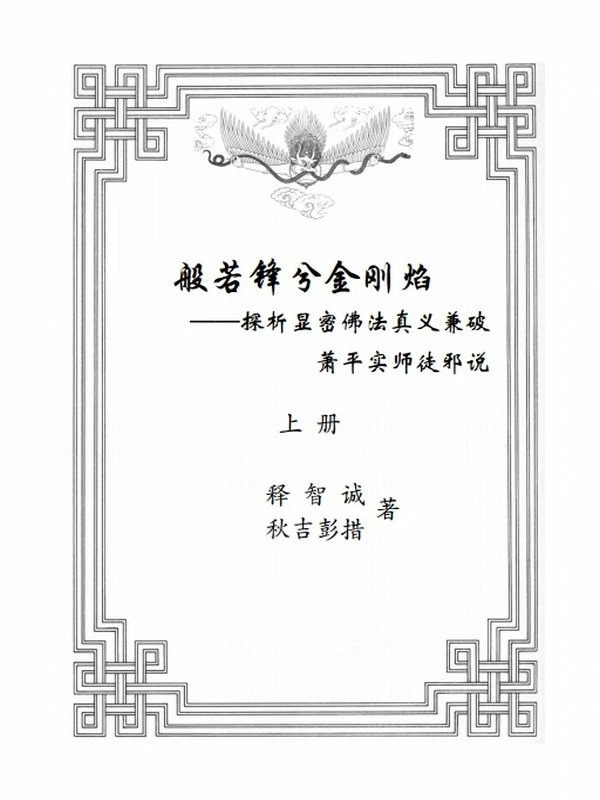 般若锋兮金刚焰-上下册插图