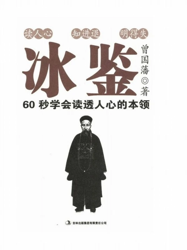 冰鉴曾国藩教你面相识人、看透人心 (曾国藩)插图