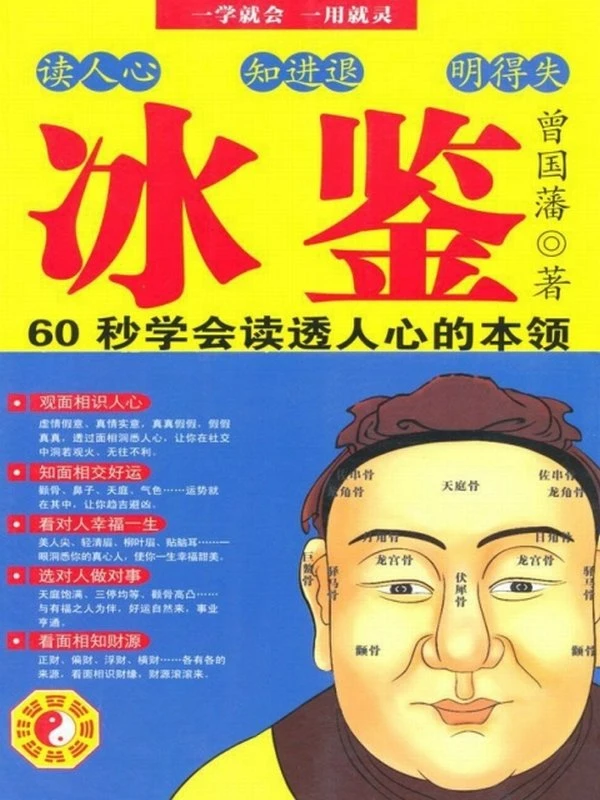 冰鉴曾国藩教你面相识人、看透人心 (曾国藩)插图