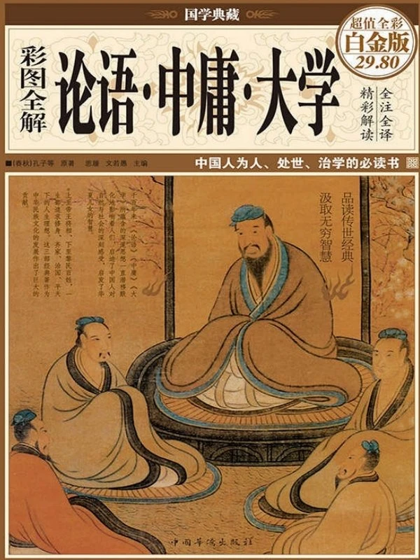 彩图全解论语·中庸·大学 (国学典藏)插图