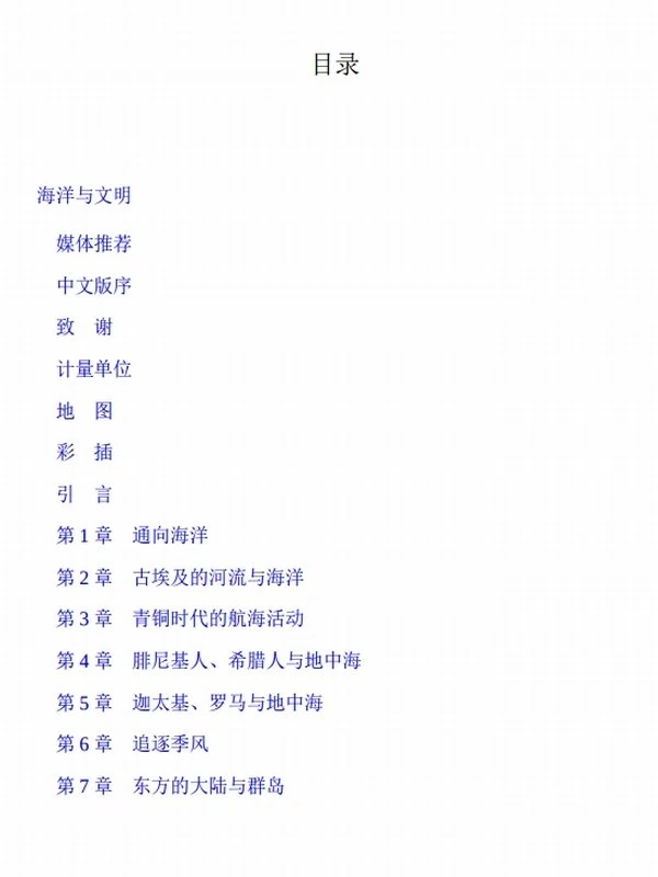 藏在地理中的历史学（套装共3册） 《海洋与文明》《十二幅地图中的世界史》《地理与世界霸权》插图