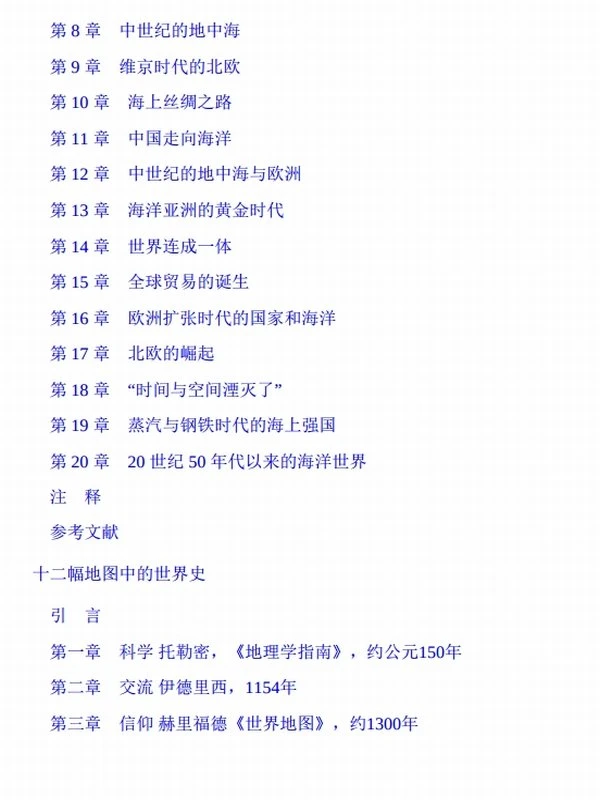 藏在地理中的历史学（套装共3册） 《海洋与文明》《十二幅地图中的世界史》《地理与世界霸权》插图