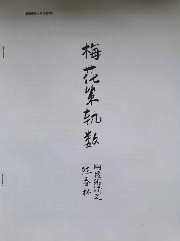 陈春林 梅花策轨数插图