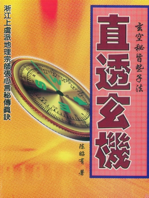 陈昭有 玄空秘旨合集5本插图