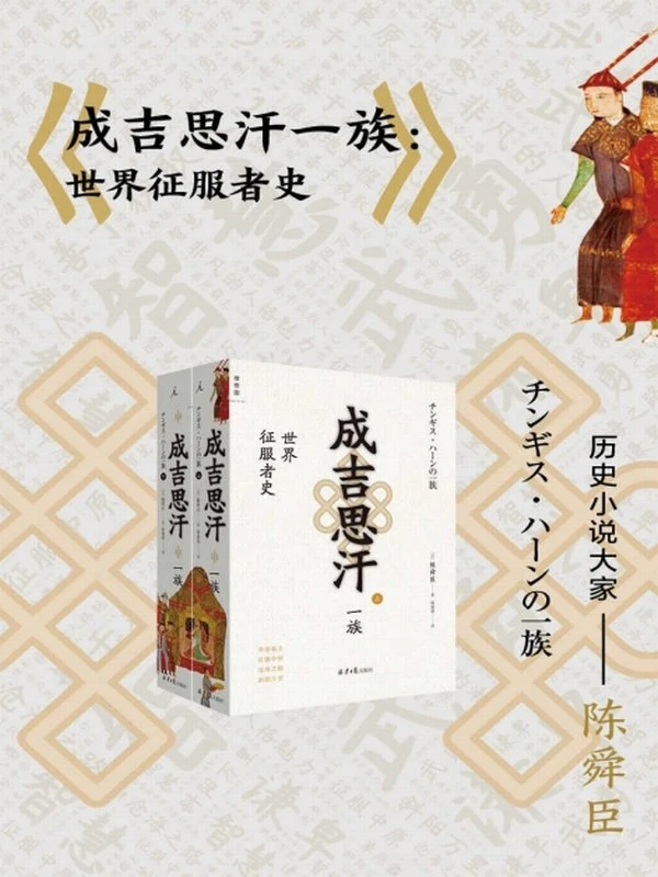成吉思汗一族：世界征服者史（全二册）插图