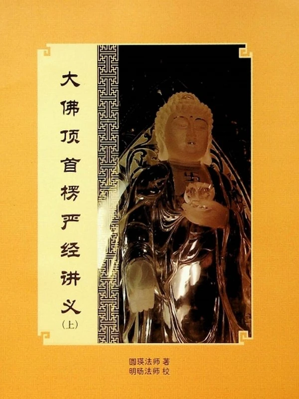 大佛顶首楞严经讲义-上下册 (圆瑛法师)插图