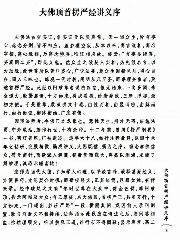 大佛顶首楞严经讲义-上下册 (圆瑛法师)插图