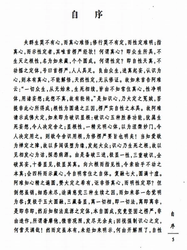 大佛顶首楞严经讲义-上下册 (圆瑛法师)插图
