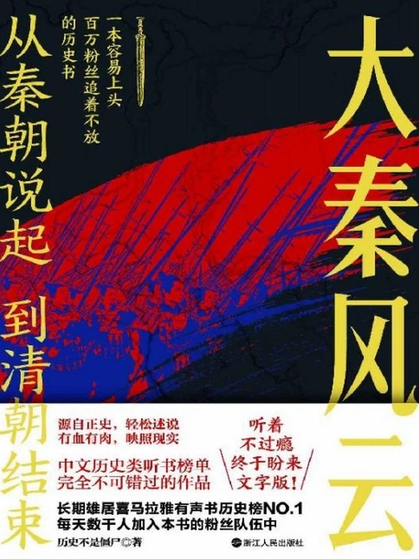 大秦风云：从秦朝说起，到清朝结束插图