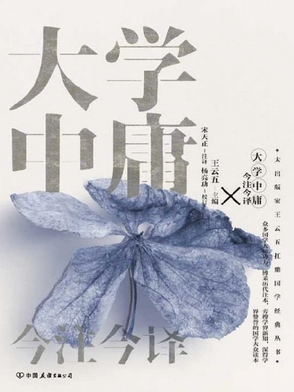 大学中庸今注今译插图