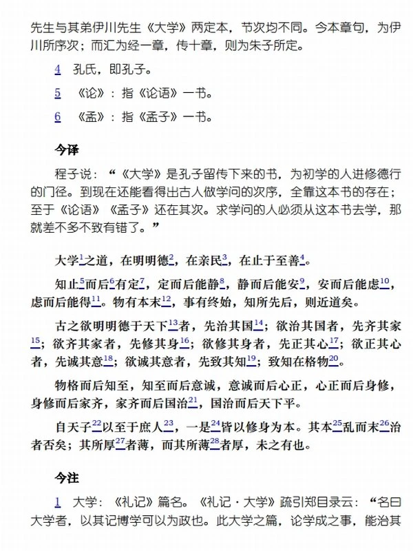 大学中庸今注今译插图