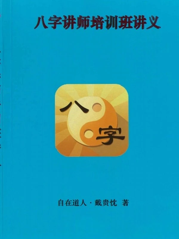 戴老师八字讲师培训班讲义插图