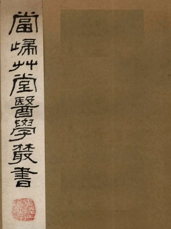 当归草堂医学丛书（全10卷 善本扫描版）插图