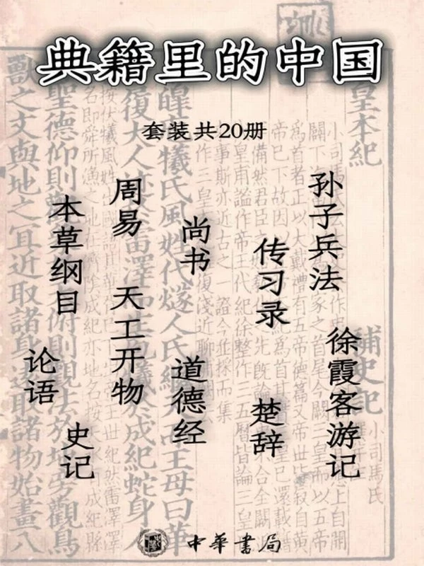 典籍里的中国 (套装共20册)插图