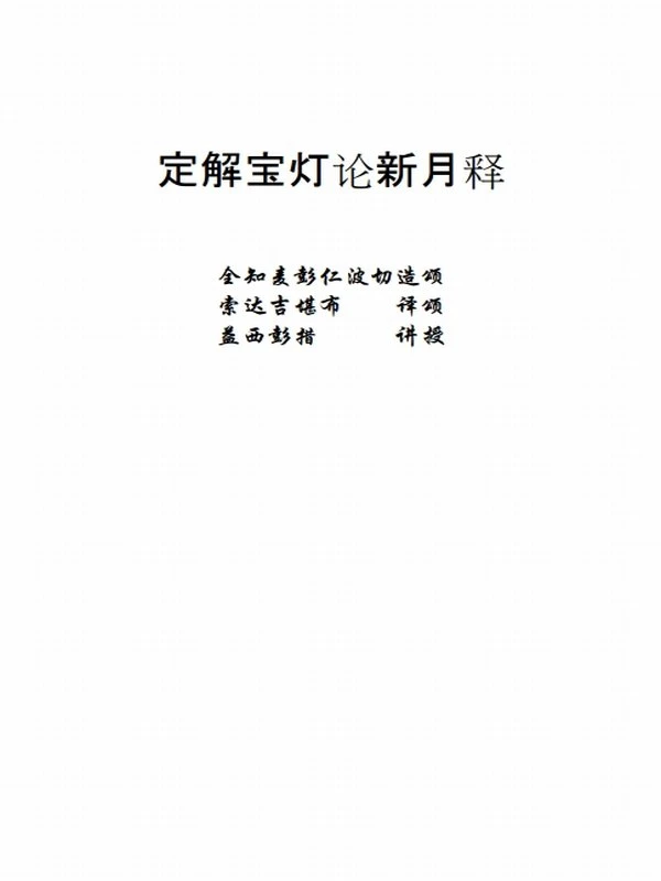定解宝灯论新月释 上下册插图