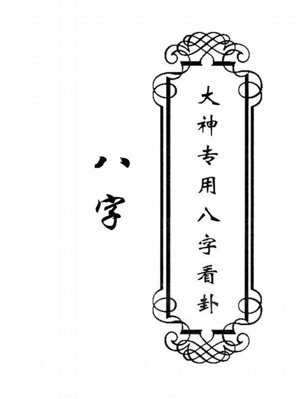 东北大神八字 卦条子 看香 摸脉 阳宅 阴宅 全套6册插图