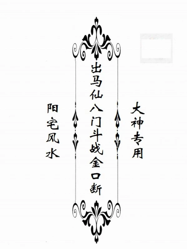 东北大神专用《八门斗战金口断》阳宅58页+阴宅50页插图