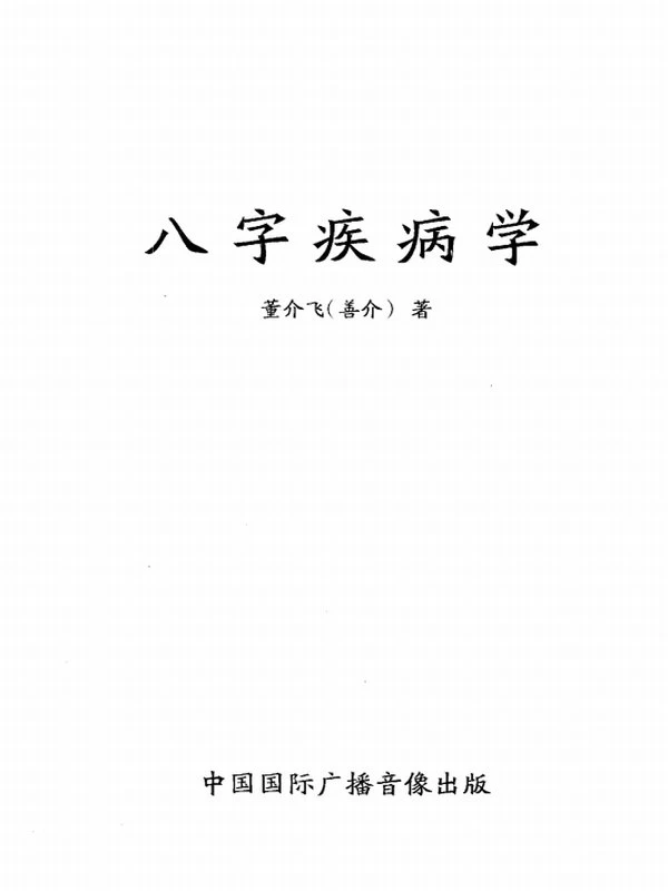 董介飞《八字疾病学》384页插图