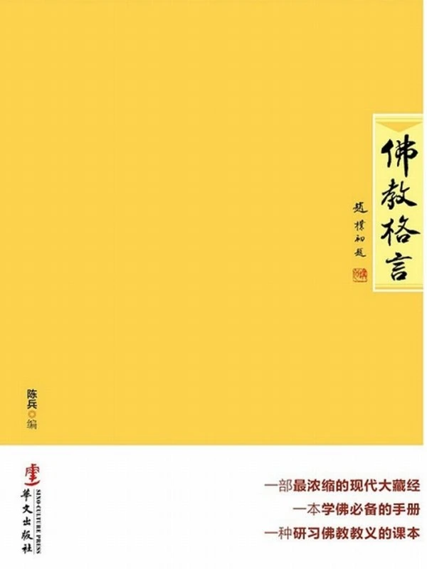 佛教格言 (陈兵)插图
